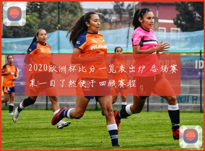 2020欧洲杯比分一览表出炉 各场赛果一目了然便于回顾赛程