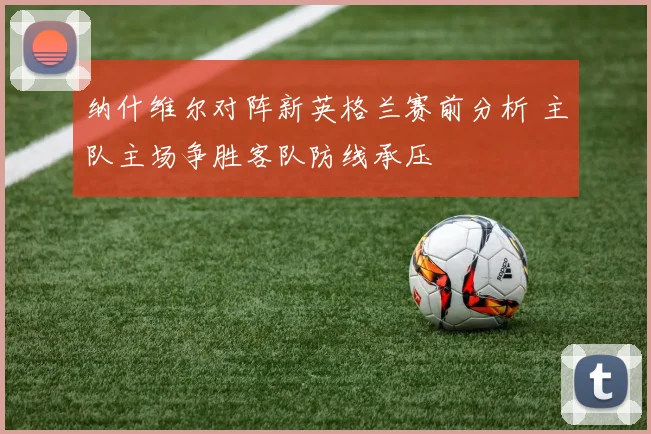 纳什维尔对阵新英格兰赛前分析 主队主场争胜客队防线承压