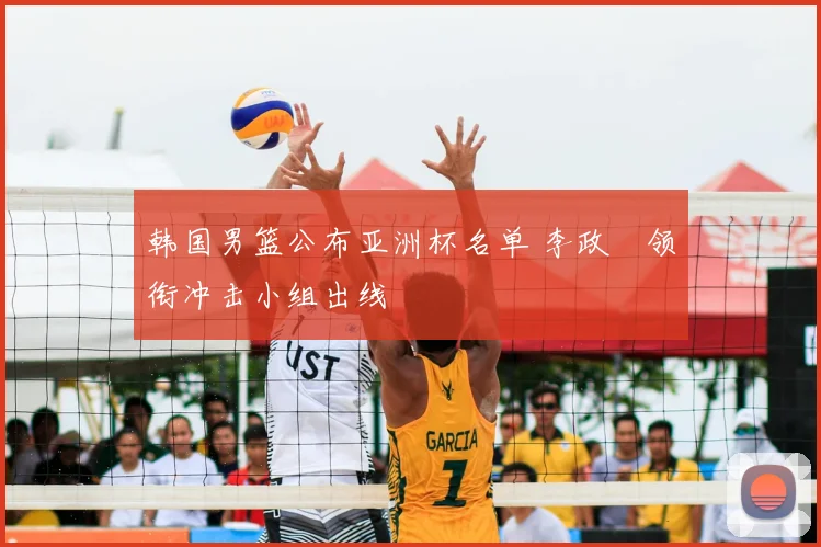 韩国男篮公布亚洲杯名单 李政玹领衔冲击小组出线
