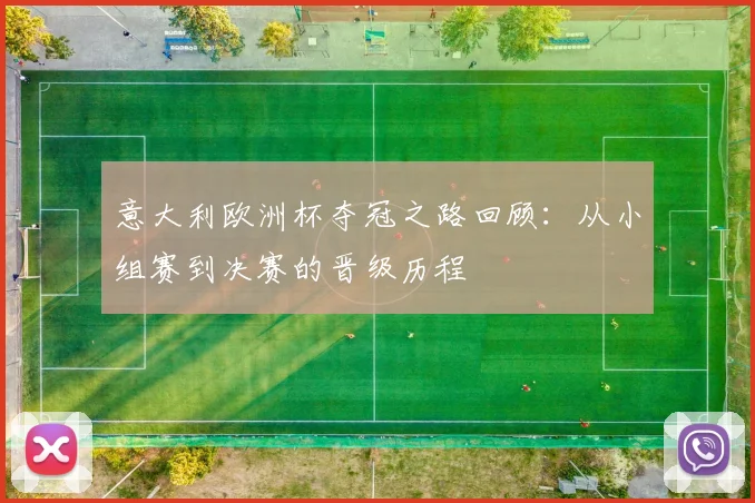 意大利欧洲杯夺冠之路回顾:从小组赛到决赛的晋级历程