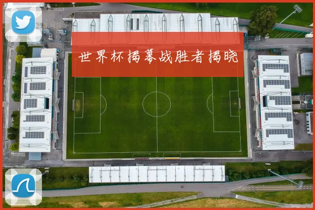 世界杯揭幕战胜者揭晓