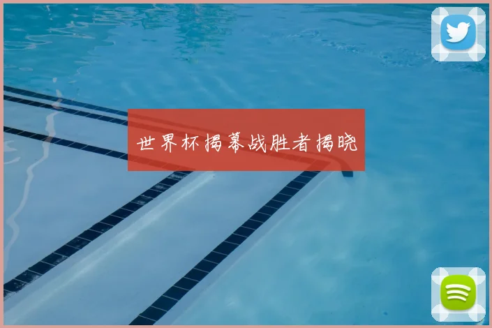 世界杯揭幕战胜者揭晓