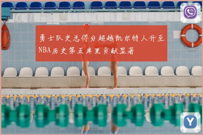 勇士队史总得分超越凯尔特人升至NBA历史第五库里贡献显著