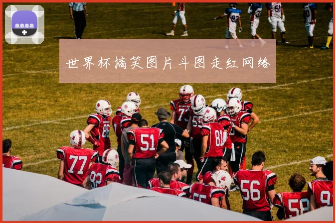 世界杯搞笑图片斗图走红网络