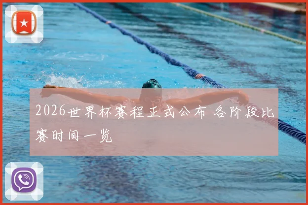 2026世界杯赛程正式公布 各阶段比赛时间一览
