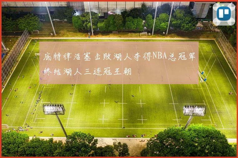 底特律活塞击败湖人夺得NBA总冠军终结湖人三连冠王朝