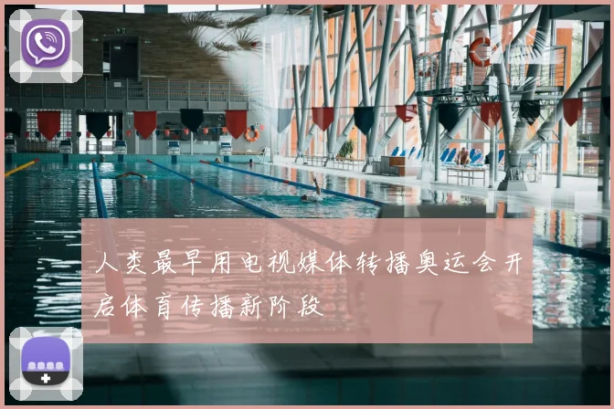 人类最早用电视媒体转播奥运会开启体育传播新阶段