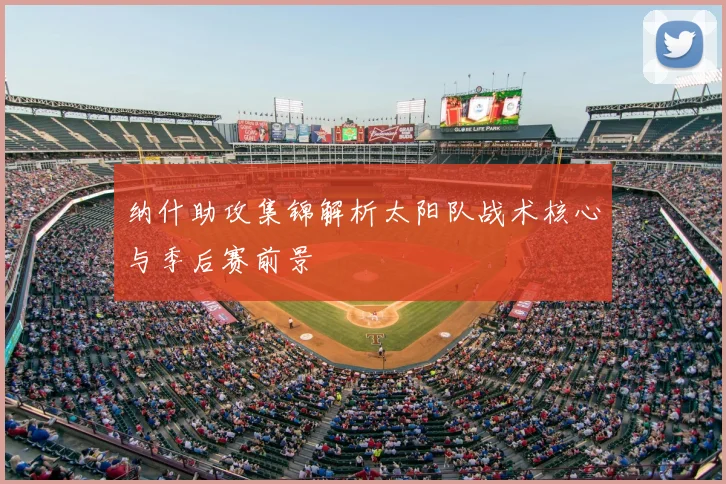 纳什助攻集锦解析太阳队战术核心与季后赛前景