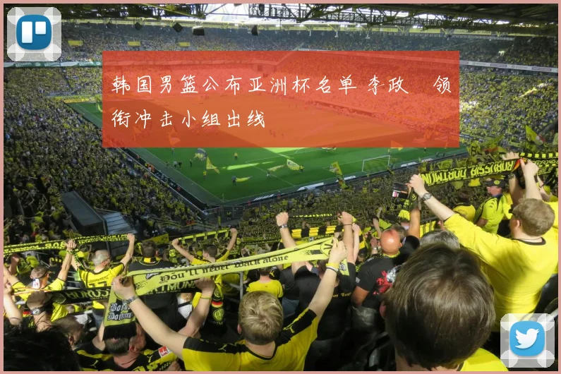 韩国男篮公布亚洲杯名单 李政玹领衔冲击小组出线