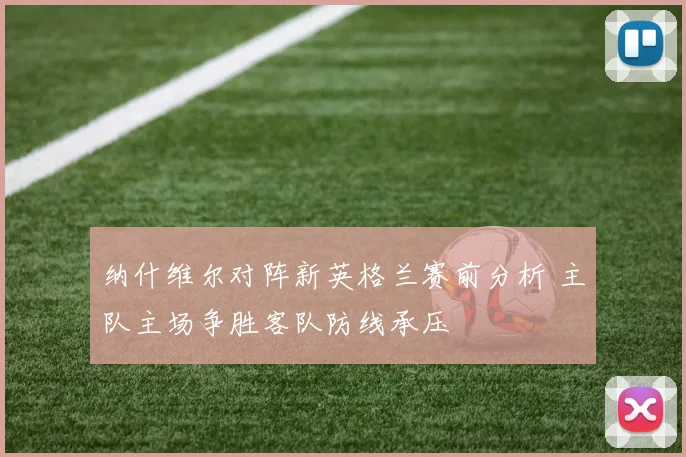 纳什维尔对阵新英格兰赛前分析 主队主场争胜客队防线承压